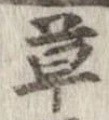 草，已得其位