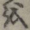 位置 確認된 𛄚