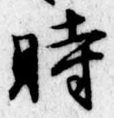 時の位置