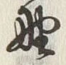 글자 野