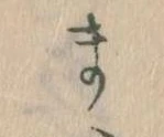 まの位置