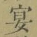 Chữ 宴