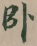 卧の位置