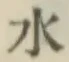 文字水
