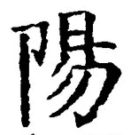 “陽”字
