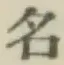글자 名