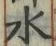 “水”字