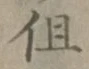 글자 但