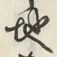 “地”字