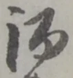 글자 酒