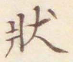 글자 状