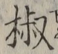 글자 椒