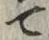 文字 て