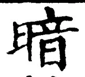 글자 暗