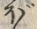 글자 ぼ