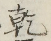 글자 乾