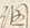 글자 調