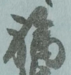 福 위치 확인됨