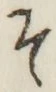 글자 そ