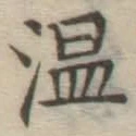 글자 温