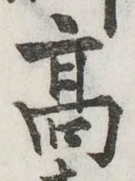高 위치 확인됨
