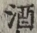 글자 酒