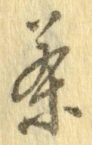 茶，已得其位