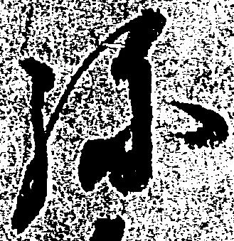 位置定マレル弥