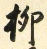 글자 柳