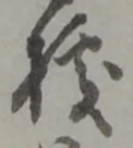 Đã định vị 拠