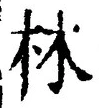 「林」字