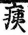 痍の位置