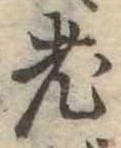 老 위치 확인됨