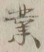 글자 業