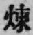 Character 煉