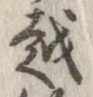 越，已得其位