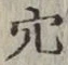 글자 穴