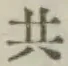 글자 共