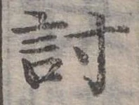 已定位討