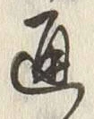 文字通