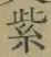 字紫