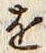 文字 を