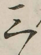 文字三