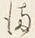 글자 ま