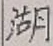 文字湖