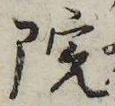 位置 確認된 院
