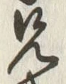 Chữ 兄