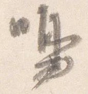 鳴 위치 확인됨