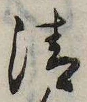 清，已得其位