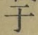 文字于